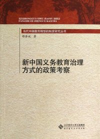 新中国义务教育治理方式的政策考察