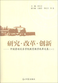 研究.改革.创新-中国劳动关系学院教育教学改革文集(一)