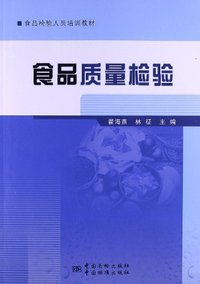 食品质量检验