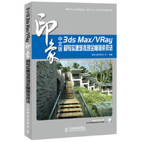 印象 中文版 3ds Max /VRay超写实建筑表现全模渲染技法