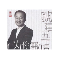 《为你歌唱》—虢建五—中国歌曲演唱精选辑(金曲+伴奏带)(CD)
