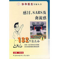 感冒、SARS及禽流感132个怎么办？