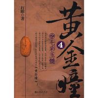黄金瞳:4:七彩玉髓