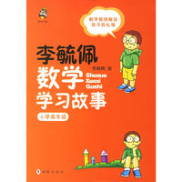 李毓佩数学学习故事.小学高年级