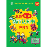 我的第一套城市认知书 体育馆