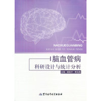 脑血管病科研设计与统计分析