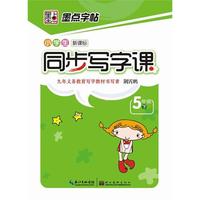 墨点字帖·小学生同步写字课. 五年级. 下（人教版）