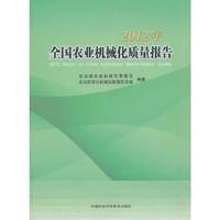 2012年-全国农业机械化质量报告