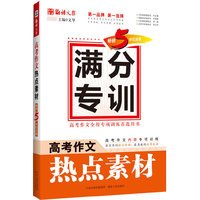高考作文热点素材-满分专训-畅销5年纪念版