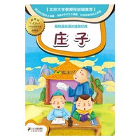 庄子-最飘逸浪漫的道家经典-新课标