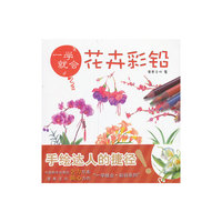 花卉彩铅-一学就会