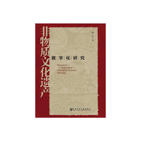 非物质文化遗产数字化研究