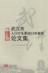 武汉市人口计生委2012年获奖论文集