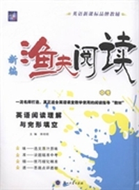 新编渔夫阅读:英语阅读理解与完形填空:中考