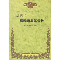 对话二(儒释道与基督教)/维真丛书