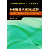 计算机网络基础与实践