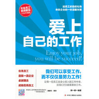 爱上自己的工作-企业员工培训教程白金升级版