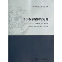 民法教学案例与习题