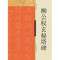 柳公权玄秘塔碑