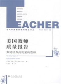 美国教师质量报告:如何培养高质量的教师