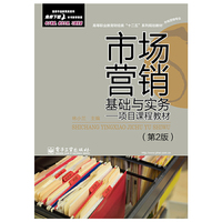 市场营销基础与实务-项目课程教材-(第2版)