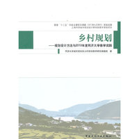 乡村规划:规划设计方法与2013年度同济大学教学实践