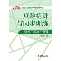 2015-建设工程施工管理-真题精讲与同步训练-全国二级建造师资格考试-电力版