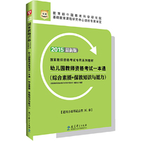 华图2015国家教师资格考试专用系列教材：幼儿园教师资格考试一本通（综合素质+保教知识与能力）