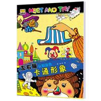 左右脑认知涂色书--卡通形象 MEET AND TRY !