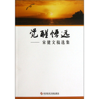 觉醒悟远：宋健文稿选集