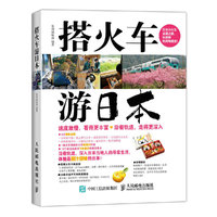 搭火车游日本 特色的日本自助游 小火车主题之旅 收录日本全国铁道地图 带你穿越最美的风景 感受旅行中移动的乐趣