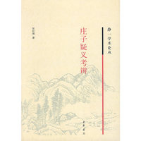 庄子疑义考辨