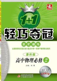 (2015）1+1轻巧夺冠·优化训练：物理必修2(鲁科版)