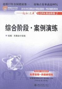 综合阶段.案例演练-2015年注册会计师全国统一考试辅导用书0轻松过关之CPA综合阶段-2