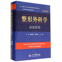 整形外科学高级教程(含光盘)精装珍藏本.高级卫生专业技术资格考试指导用书