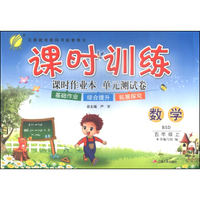 春雨教育·课时训练：数学（五年级上 BSD）