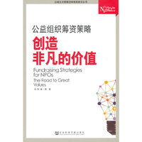 公益组织筹资策略
