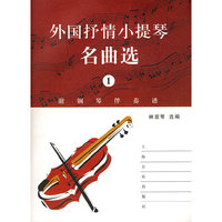 外国抒情小提琴名曲选（1）