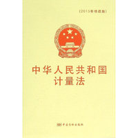 中华人民共和国计量法-(2015年修改版)
