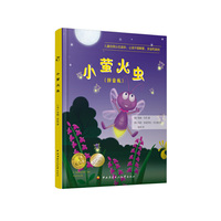 小萤火虫（美国“妈妈的选择奖”金奖“读者喜爱的国际图书奖”金奖，儿童自我认知绘本。)