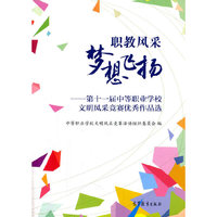 职教风彩 梦想飞扬-第十一届中等职业学校文明风采竞赛优秀作品选