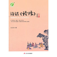 孔子智慧诗话论语