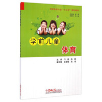 学前儿童体育/学前教育专业“十二五”规划教材