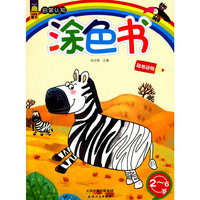 启蒙认知涂色书 陆地动物