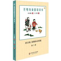 开明幼童国语读本-拼音版 简繁体对照版-第二册