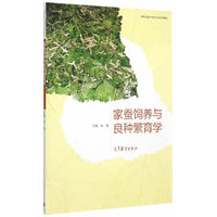 家蚕饲养与良种繁育学