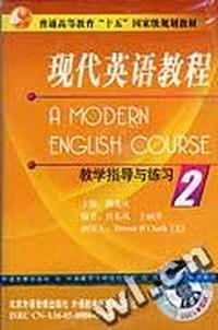 现代英语教程 2 教学指导与练习(配套磁带1盘)