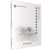 海洋鱼类的现在和未来
