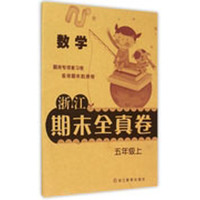 数学-五年级上-浙江期末全真卷