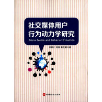 社交媒体用户行为动力学研究